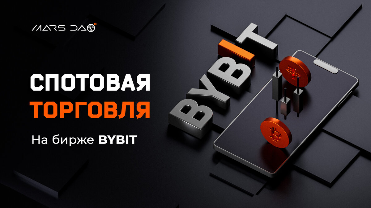 Спотовая торговля на бирже ByBit | Владислав Утушкин | Дзен