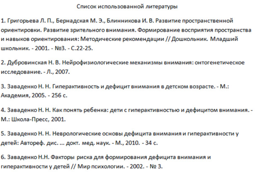 Аннотированный библиографический список. Список литературы в конце реферата. Пример оформления списка использованных источников. Пример списка литературы в реферате. Правильное оформление интернет ресурсов в списке литературы.