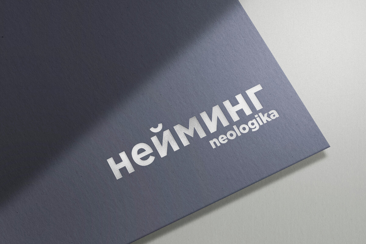Разработка нейминга в neologika