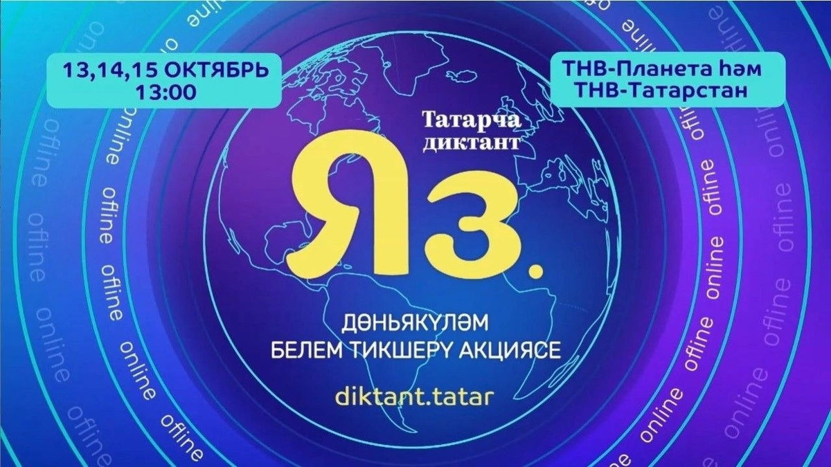 ТАТАРСКИЙ ЯЗЫК ЖИВИ»: КАК ПРИНЯТЬ УЧАСТИЕ В «ТАТАРЧА ДИКТАНТ»? | Миллиард  Татар | Дзен