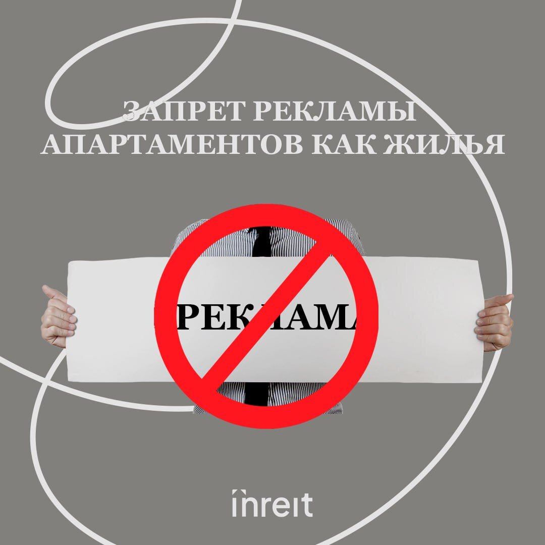 Ограничить рекламу. Запрет рекламы. RBI реклама апартаментов. Доходные апартаменты реклама.