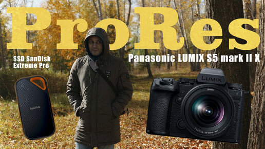 Panasonic S5IIX / Зачем нужен ProRes?