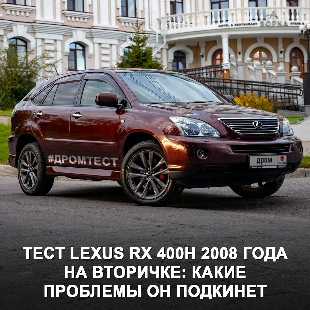 Испытали Lexus RX 400h 2008 года на вторичке и узнали все проблемы таких  машин. | Дром | Дзен