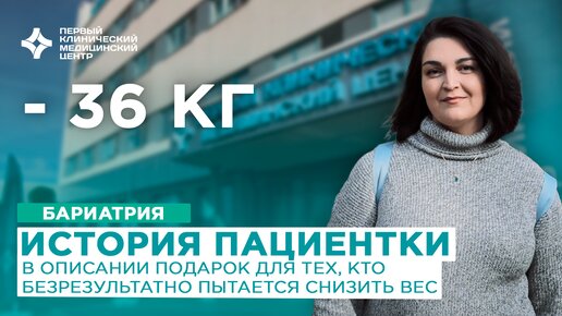 История пациентки после бариатрической операции. -36 кг - это только начало!