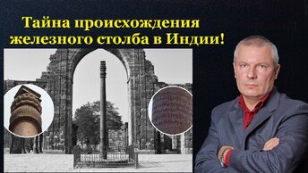 Тайна происхождения железного столба в Индии!