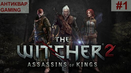 The Witcher 2: Assassins of Kings. Серия №1