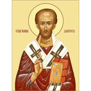 Иоа́нн Златоу́ст (Златоу́стый) (греч. Ἰωάννης ὁ Χρυσόστομος Иоанн Хризостом; ок. 347 — 14 сентября 407) — архиепископ Константинопольский, богослов, почитается как один из трёх Вселенских святителей и учителей вместе со святителями Василием Великим и Григорием Богословом. 