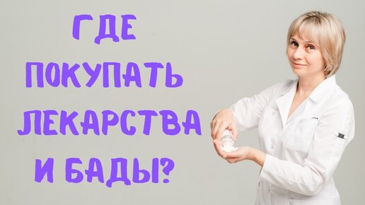 Где покупать лекарства и БАДы? Доктор Лисенкова