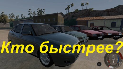 От Зубила до Приоры в BeamNG.drive