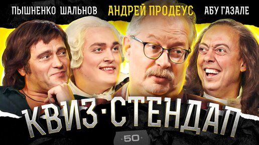 Андрей Продеус, Иван Пышненко, Нидаль Абу-Гузале, Алексей Шальнов, Кокушкина, Павлов. Квиз-Стендап