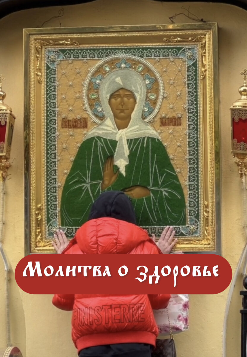 Молитва Матроне Московской о здоровье🙏 | Св. Матрона Московская - Матрона  Помоги | Дзен