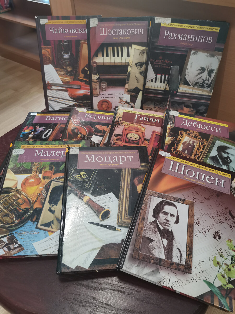 Серия "Иллюстрированные Биографии Великих Музыкантов" 