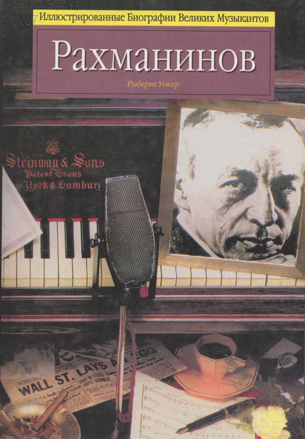 Мэтью-Уокер, Роберт. Рахманинов / Роберт Мэтью-Уокер ; пер. с англ. С. М. Каюмова. - Челябинск : Урал Л.Т.Д., 1999. - 199 с. : ил., портр., факс. ; 26 см. - (Иллюстрированные Биографии Великих Музыкантов). - ISBN 5-8029-0039-3 : 79.20. - Текст (визуальный) : непосредственный. 