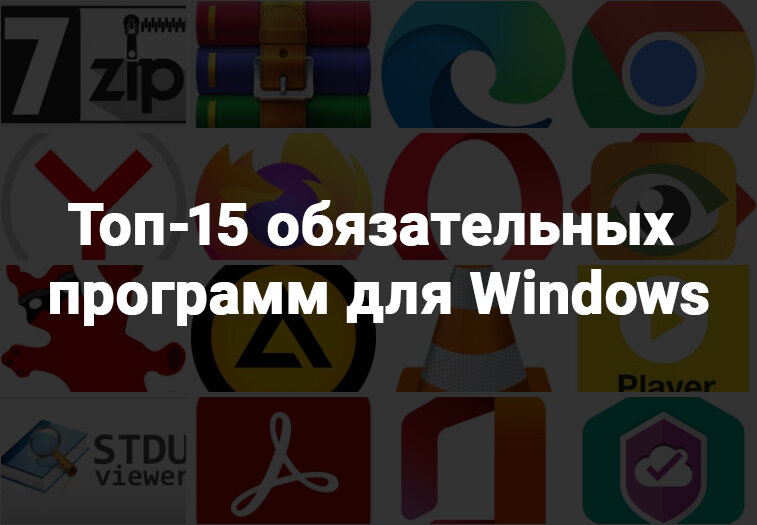 Топ обязательных программ для Windows