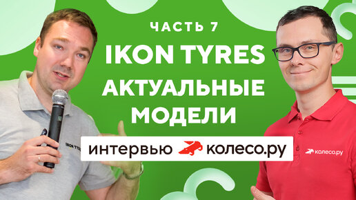 IKON TYRES: актуальные модели Nordman (Character)