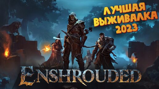 Лучшая выживалка 2023 года - Enshrouded DEMO