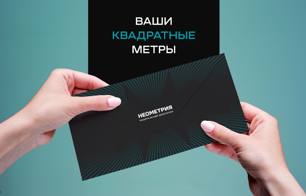 Акция «Ваши квадратные метры» от федерального девелопера «Неометрия»