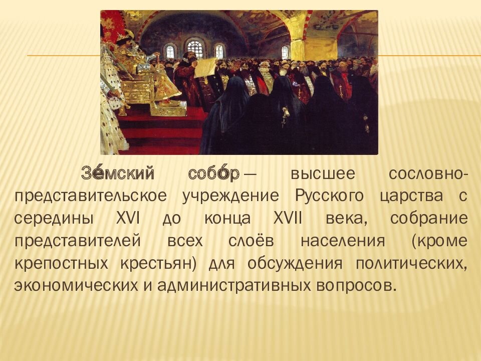 Первый земский собор 1549. Созыв первого земского собора ответ 3. Земский собор 1547. Земский собор ивана грозного. 1549 г.