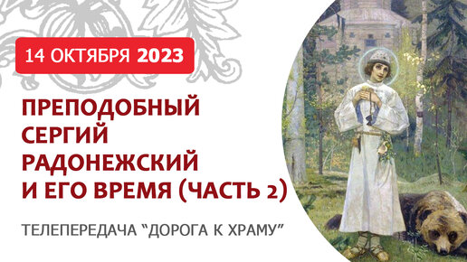 Преподобный Сергий Радонежский и его время, 2 часть. Дорога к храму от 141023