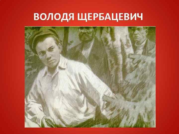 Таким юный Герой был во время войны. 