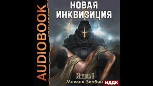 Инквизиция книга. Новая инквизиция.