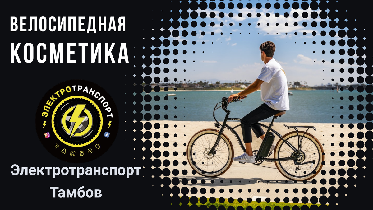 Велосипедная косметика