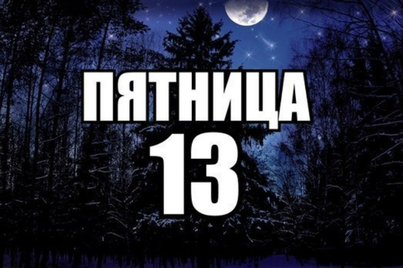Пятница тринадцатое что за день. Пятница 13 день. Пятница тринадцатое. Пятница 13 картинки