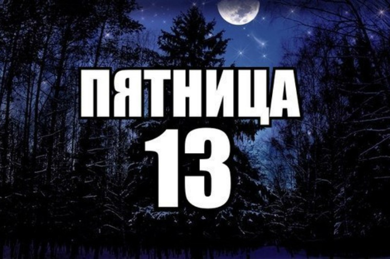 Пятница 13 перевод. Пятница 13 день. Пятница тринадцатое. Пятница 13 картинки.