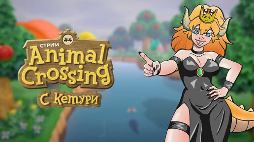 Утренние посиделки в Animal Crossing №4