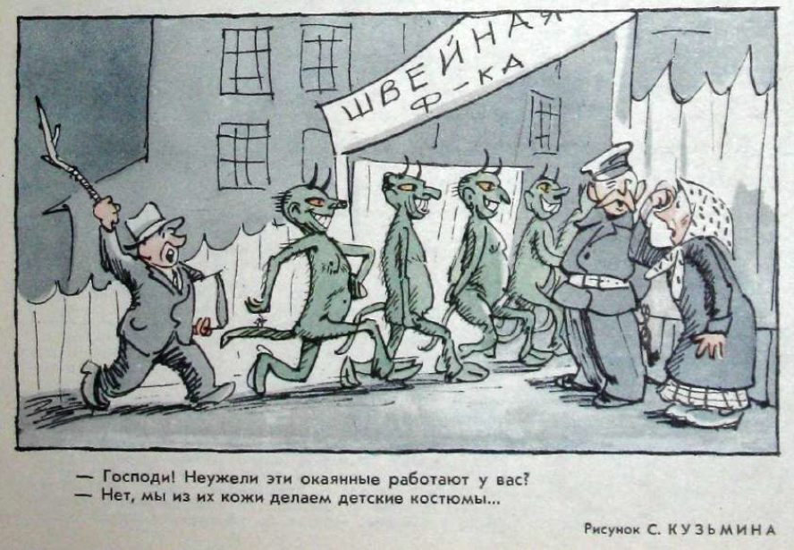Рисунок С. Кузьмина. Журнал "Крокодил" № 25 1963.