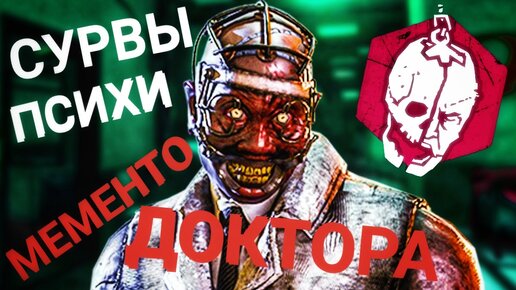 ДОКТОР ЛЕЧИТ СУРВОВ ШОКОВОЙ ТЕРАПИЕЙ Dead By Daylight Mobile