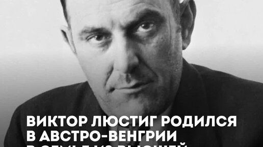 За ним охотилась вся Европа: гениальный мошенник, который дважды продал Эйфелеву башню