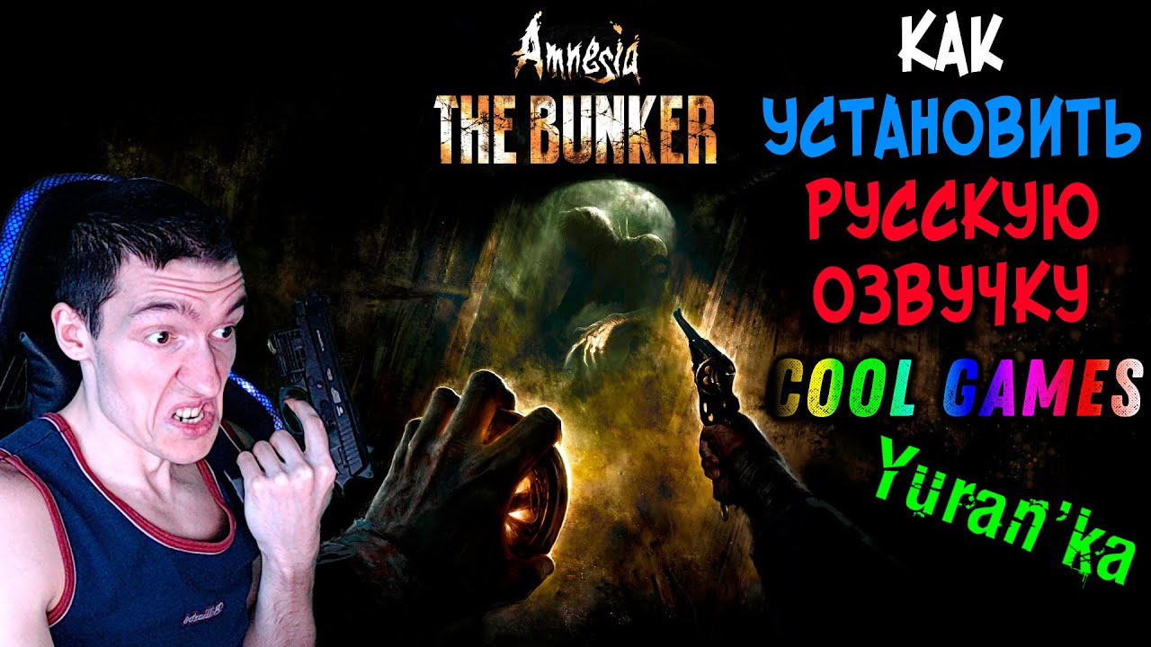 Как УСТАНОВИТЬ РУССКУЮ ОЗВУЧКУ на Amnesia: The Bunker | Cool Games