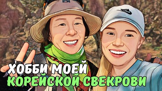 Tải video: Остановите мою свекровь😃!!! |Восхождение | Горы Пусана | KOREA VLOG