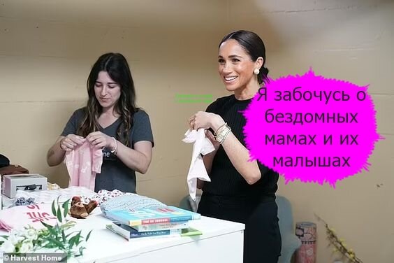 Герцогиня Сассекская помогает организации Harvest Home