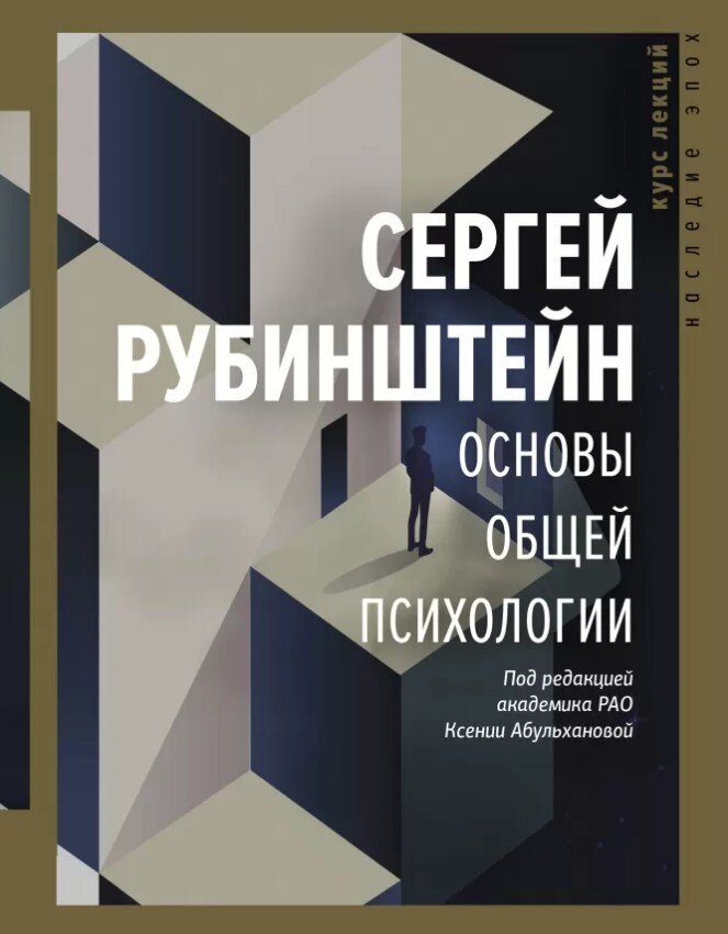     Основы общей психологии. Сергей Рубинштейн