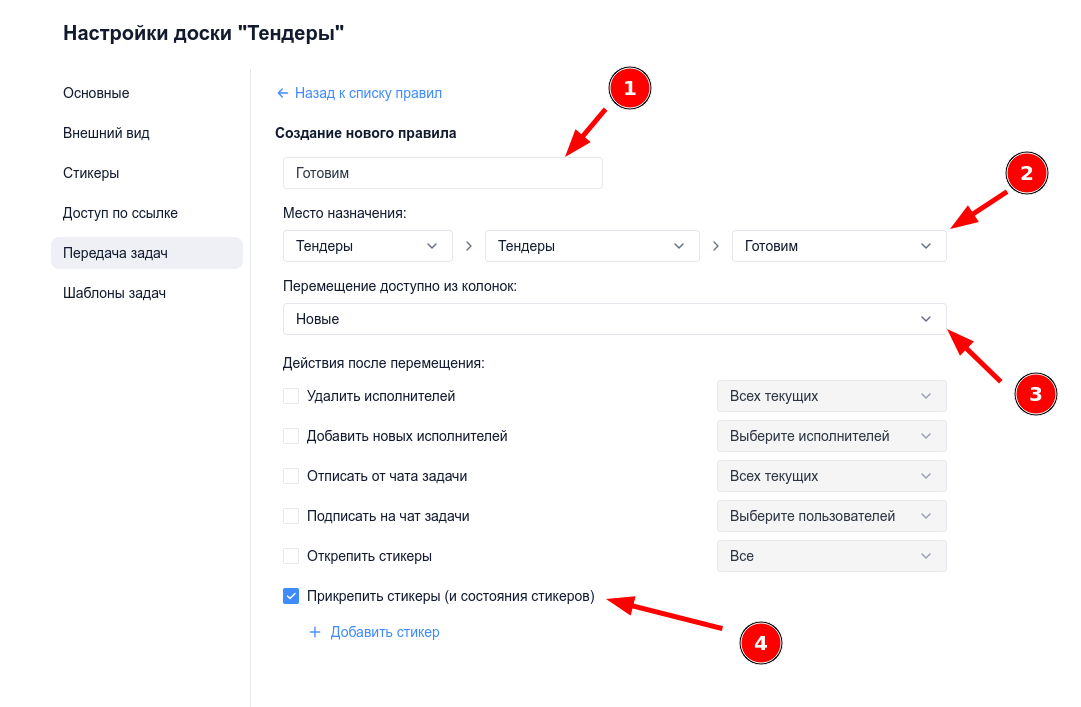 Настройки Передачи задач