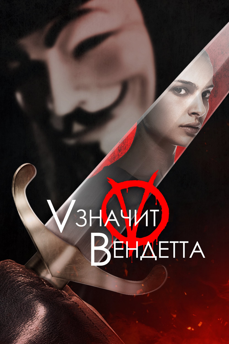 V» значит Вендетта | Бумажный Слон | Дзен