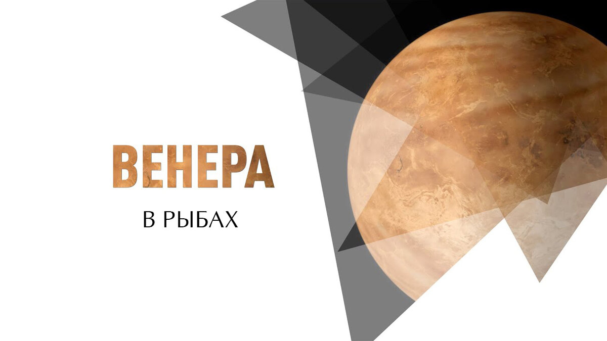 Венера в Рыбах в натальной карте | Городская ведьма XXI века | Дзен