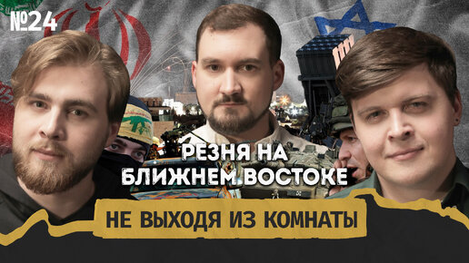 Останин-Головня: Израиль vs Газа, Ближний Восток в огне и Третья мировая || Не выходя из комнаты #24