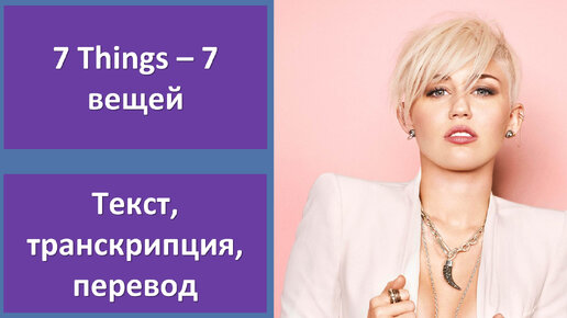 Miley Cyrus - 7 Things - перевод песни с транскрипцией