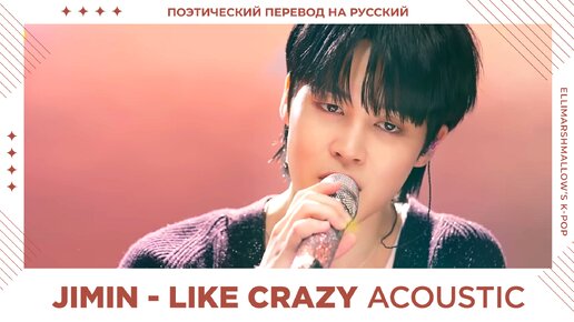 Jimin (BTS) - Like Crazy -Acoustic Ver- (русские субтитры)