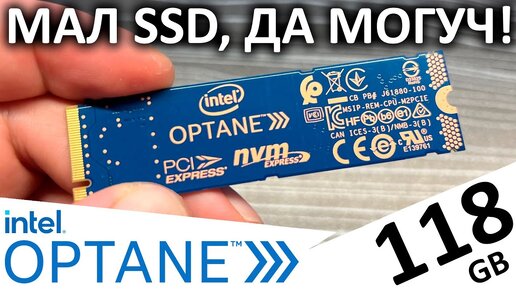 Мал SSD, да могуч!!! Обзор SSD Intel Optane P1600X 118GB (SSDPEK1A118GA01)