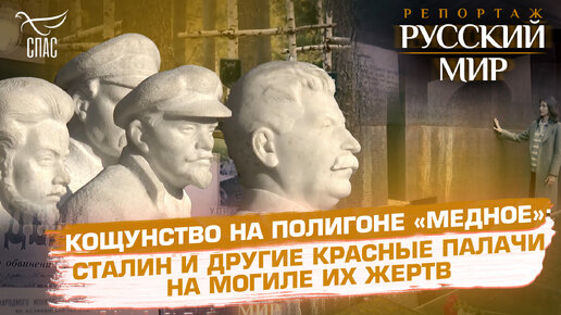 КОЩУНСТВО НА ПОЛИГОНЕ «МЕДНОЕ»: СТАЛИН И ДРУГИЕ КРАСНЫЕ ПАЛАЧИ НА МОГИЛЕ ИХ ЖЕРТВ