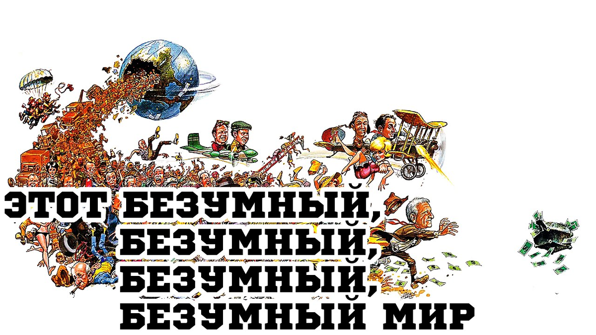 Постер фильма "Этот безумный, безумный, безумный, безумный мир" взят для иллюстрации из Яндекс Картинки.