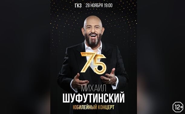 Шуфутинский 75.