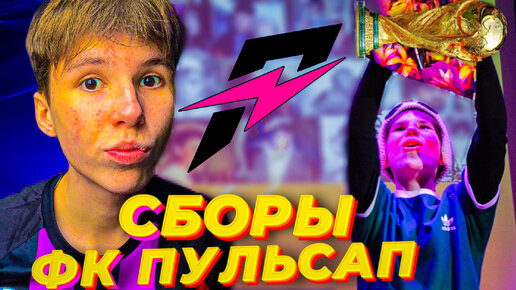 24 ЧАСА НА СБОРАХ ФК ПУЛЬСАП! #футбол #спорт