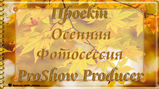 Фотоальбом осенняя фотосессия love story | Free project for ProShow Producer