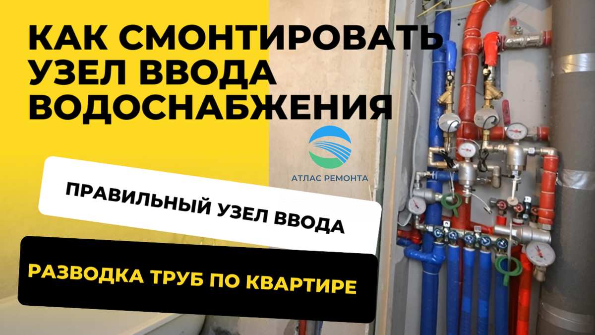 Как правильно смонтировать узел ввода водоснабжения в квартире | АТЛАС  РЕМОНТА | Дзен