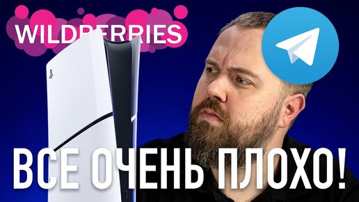 Wylsa Pro: Все очень плохо с Telegram, Wildberries, PS5 Slim и Forza Motorsport 8